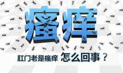 肛門(mén)瘙癢治不好嗎？先檢查病因就好辦！